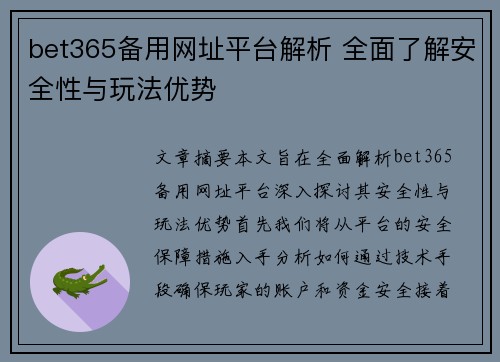 bet365备用网址平台解析 全面了解安全性与玩法优势