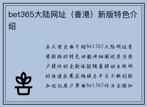 bet365大陆网址（香港）新版特色介绍