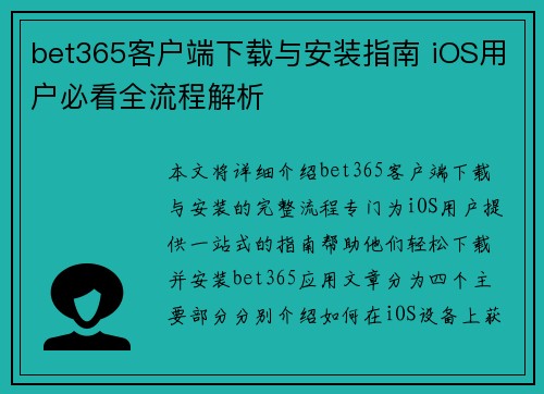 bet365客户端下载与安装指南 iOS用户必看全流程解析