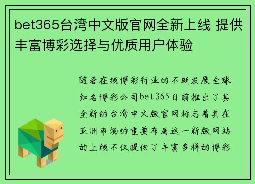 bet365台湾中文版官网全新上线 提供丰富博彩选择与优质用户体验