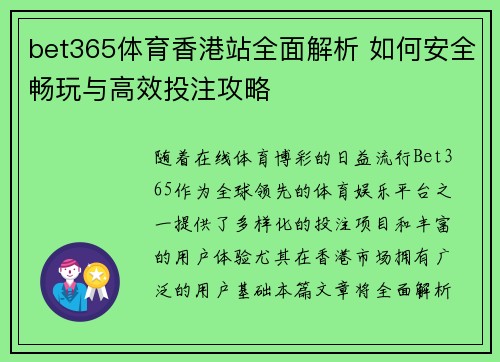bet365体育香港站全面解析 如何安全畅玩与高效投注攻略