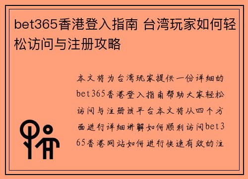 bet365香港登入指南 台湾玩家如何轻松访问与注册攻略