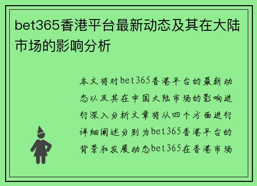 bet365香港平台最新动态及其在大陆市场的影响分析