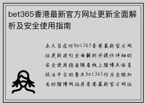bet365香港最新官方网址更新全面解析及安全使用指南