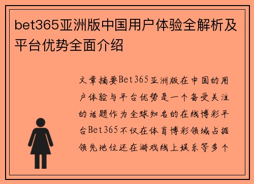 bet365亚洲版中国用户体验全解析及平台优势全面介绍