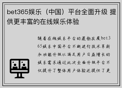 bet365娱乐（中国）平台全面升级 提供更丰富的在线娱乐体验