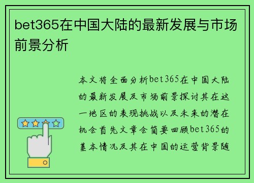 bet365在中国大陆的最新发展与市场前景分析