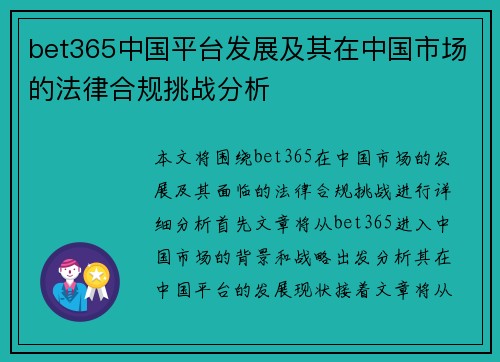 bet365中国平台发展及其在中国市场的法律合规挑战分析