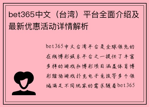 bet365中文（台湾）平台全面介绍及最新优惠活动详情解析