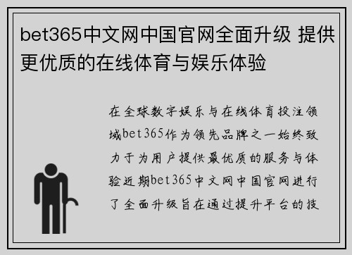 bet365中文网中国官网全面升级 提供更优质的在线体育与娱乐体验