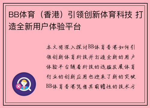 BB体育（香港）引领创新体育科技 打造全新用户体验平台