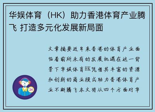 华娱体育（HK）助力香港体育产业腾飞 打造多元化发展新局面