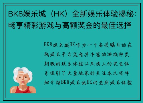 BK8娱乐城（HK）全新娱乐体验揭秘：畅享精彩游戏与高额奖金的最佳选择