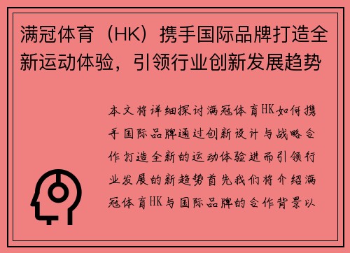 满冠体育（HK）携手国际品牌打造全新运动体验，引领行业创新发展趋势