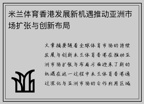 米兰体育香港发展新机遇推动亚洲市场扩张与创新布局