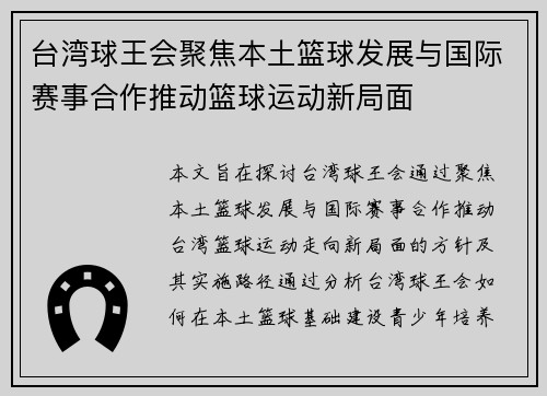 台湾球王会聚焦本土篮球发展与国际赛事合作推动篮球运动新局面