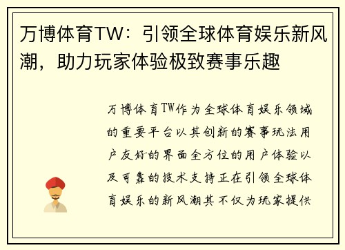 万博体育TW：引领全球体育娱乐新风潮，助力玩家体验极致赛事乐趣