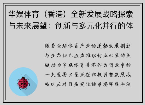 华娱体育（香港）全新发展战略探索与未来展望：创新与多元化并行的体育产业未来
