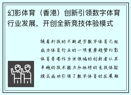 幻影体育（香港）创新引领数字体育行业发展，开创全新竞技体验模式