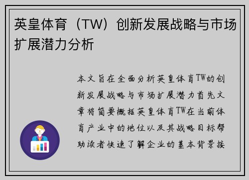英皇体育（TW）创新发展战略与市场扩展潜力分析