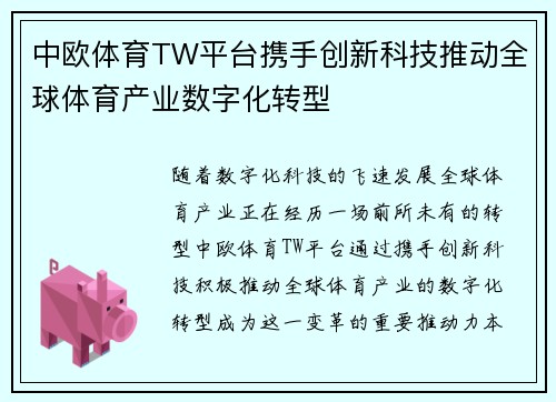 中欧体育TW平台携手创新科技推动全球体育产业数字化转型