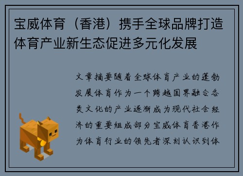 宝威体育（香港）携手全球品牌打造体育产业新生态促进多元化发展