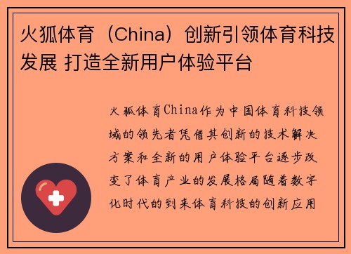 火狐体育（China）创新引领体育科技发展 打造全新用户体验平台