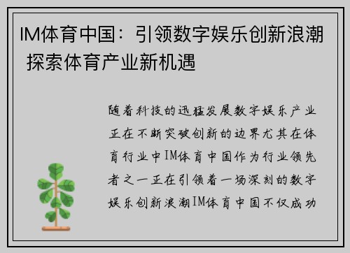 IM体育中国：引领数字娱乐创新浪潮 探索体育产业新机遇