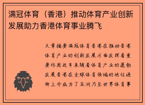 满冠体育（香港）推动体育产业创新发展助力香港体育事业腾飞