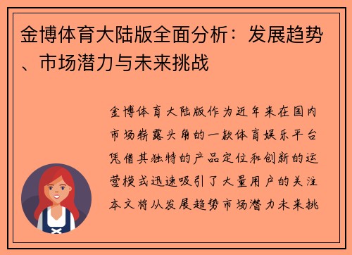金博体育大陆版全面分析：发展趋势、市场潜力与未来挑战