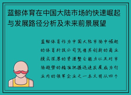 蓝鲸体育在中国大陆市场的快速崛起与发展路径分析及未来前景展望