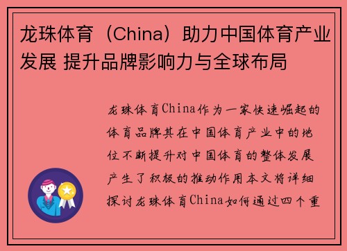 龙珠体育（China）助力中国体育产业发展 提升品牌影响力与全球布局
