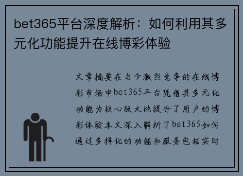 bet365平台深度解析：如何利用其多元化功能提升在线博彩体验