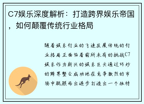 C7娱乐深度解析：打造跨界娱乐帝国，如何颠覆传统行业格局