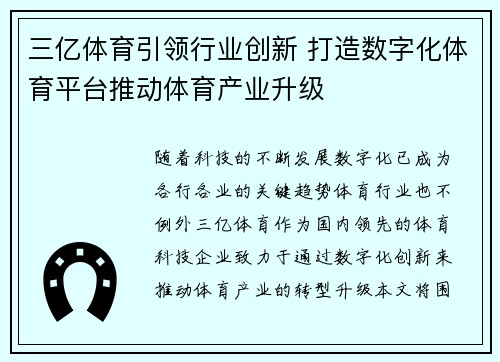 三亿体育引领行业创新 打造数字化体育平台推动体育产业升级