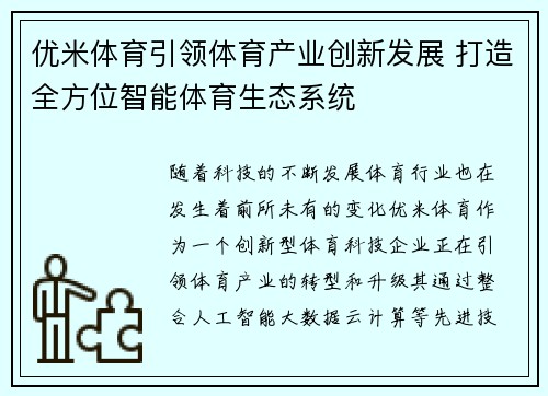优米体育引领体育产业创新发展 打造全方位智能体育生态系统