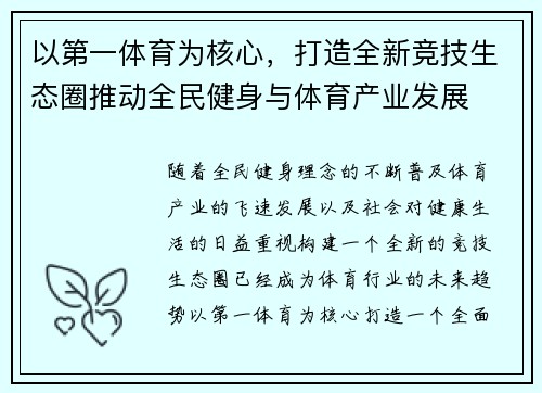 以第一体育为核心，打造全新竞技生态圈推动全民健身与体育产业发展