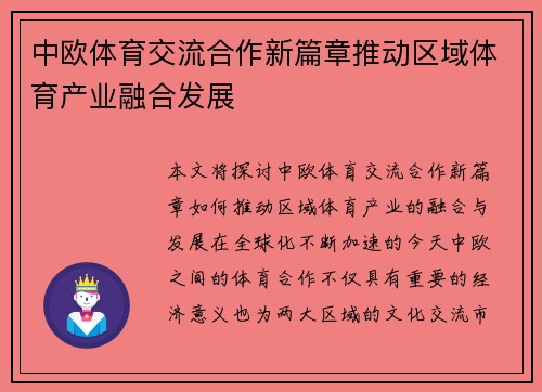 中欧体育交流合作新篇章推动区域体育产业融合发展