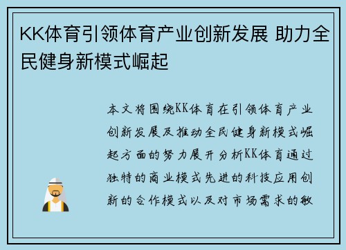 KK体育引领体育产业创新发展 助力全民健身新模式崛起