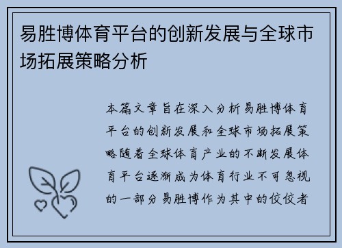 易胜博体育平台的创新发展与全球市场拓展策略分析