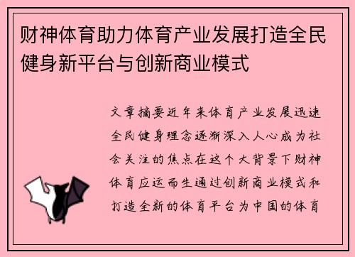 财神体育助力体育产业发展打造全民健身新平台与创新商业模式