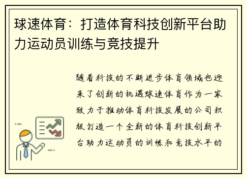 球速体育：打造体育科技创新平台助力运动员训练与竞技提升