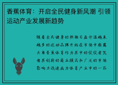 香蕉体育：开启全民健身新风潮 引领运动产业发展新趋势