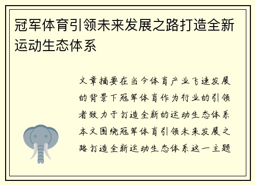 冠军体育引领未来发展之路打造全新运动生态体系