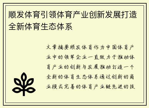 顺发体育引领体育产业创新发展打造全新体育生态体系