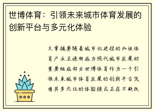 世博体育：引领未来城市体育发展的创新平台与多元化体验