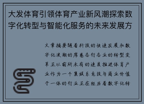 大发体育引领体育产业新风潮探索数字化转型与智能化服务的未来发展方向