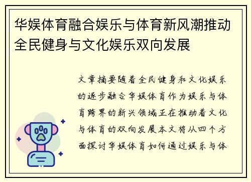 华娱体育融合娱乐与体育新风潮推动全民健身与文化娱乐双向发展