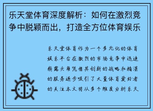 乐天堂体育深度解析：如何在激烈竞争中脱颖而出，打造全方位体育娱乐平台